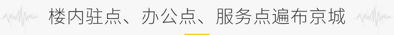 樓內(nèi)駐點(diǎn)、辦公點(diǎn)、服務(wù)點(diǎn)遍布京城