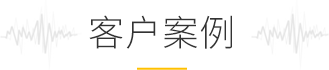 客戶(hù)案例