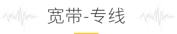 寬帶/專(zhuān)線(xiàn)