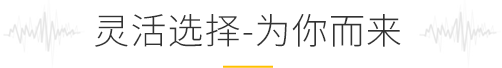 靈活選擇，為你而來(lái)