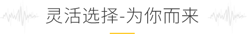 靈活選擇，為你而來