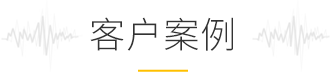 客戶案例