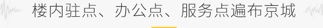 樓內(nèi)駐點、辦公點、服務(wù)點遍布京城