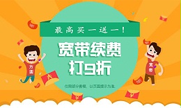 寬帶續(xù)費(fèi) 寬帶續(xù)費(fèi)