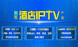 中電IPTV產(chǎn)品介紹 中電IPTV產(chǎn)品介紹