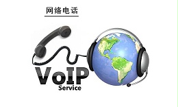 網(wǎng)絡(luò)電話 網(wǎng)絡(luò)電話