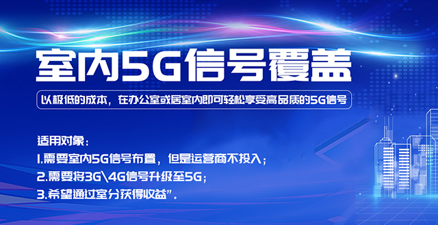 室內(nèi)5G信號覆蓋