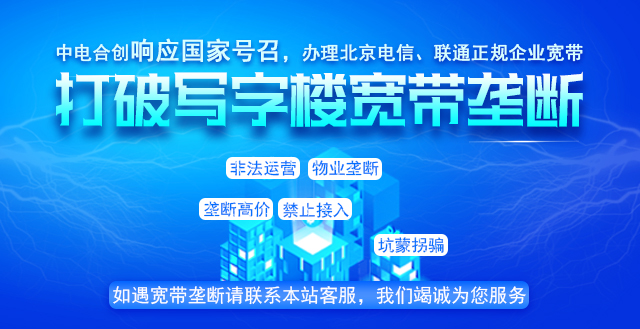 中電合創(chuàng)打破寬帶壟斷