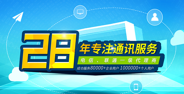 28年專注通訊服務(wù)