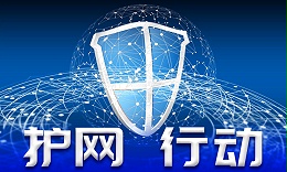 護(hù)網(wǎng)行動(dòng) 護(hù)網(wǎng)行動(dòng)