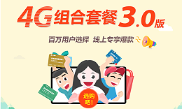 手機(jī)套餐優(yōu)選 手機(jī)套餐優(yōu)選