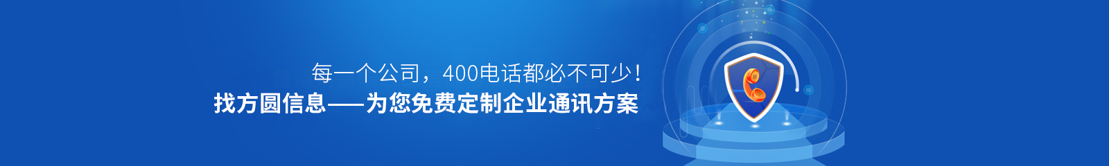 方圓信息為您免費定制企業(yè)通訊方案