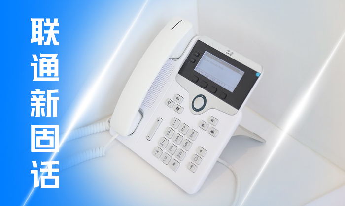 聯(lián)通新固話
