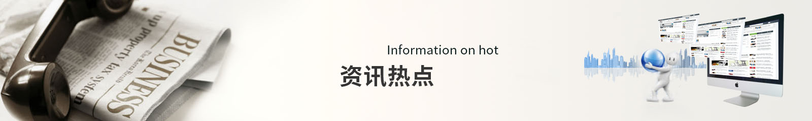 資訊熱點