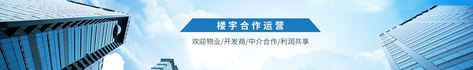 樓宇合作運(yùn)營(yíng)