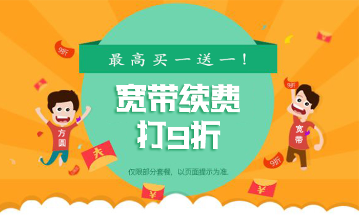 寬帶續(xù)費(fèi)