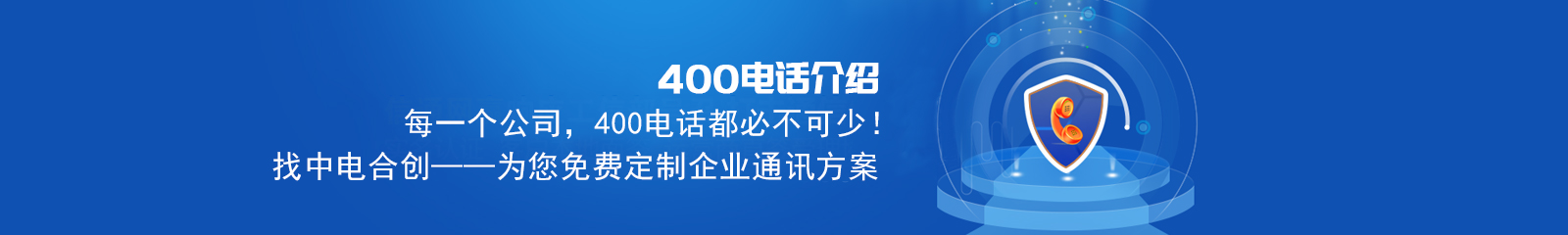 400電話介紹