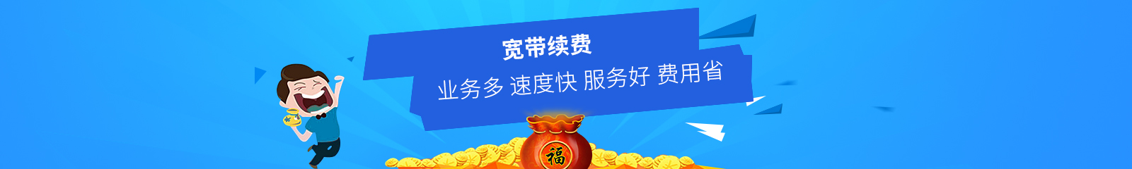 寬帶續(xù)費(fèi)