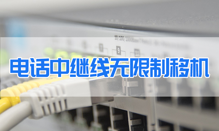 電話、中繼線無限制移機