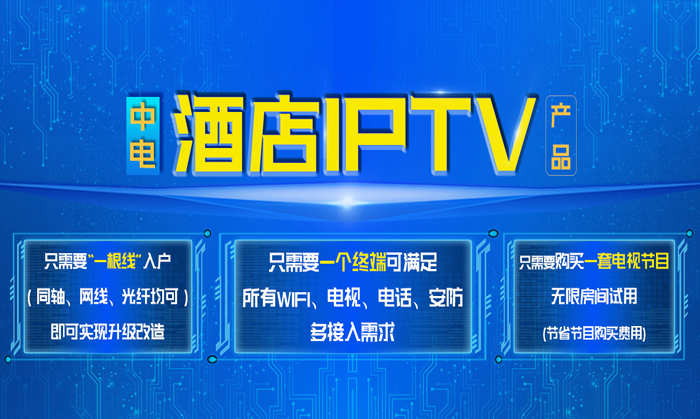 中電酒店IPTV產(chǎn)品