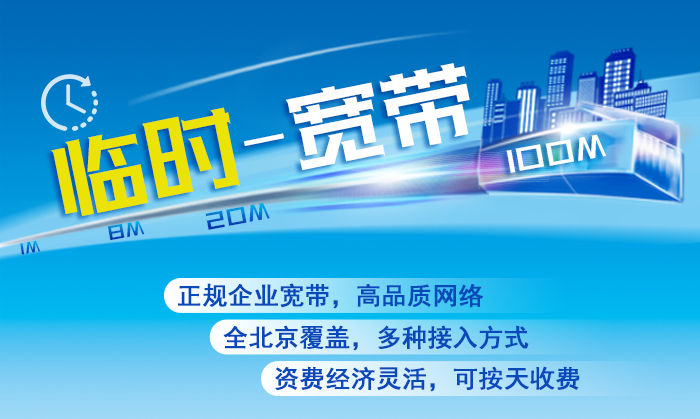 臨時(shí)寬帶