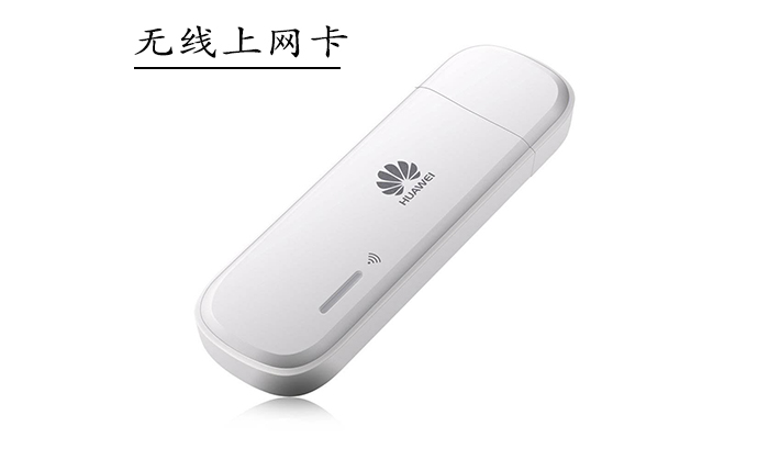 無(wú)線上網(wǎng)卡