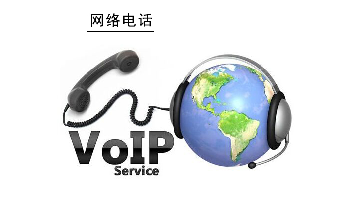 網(wǎng)絡(luò)電話