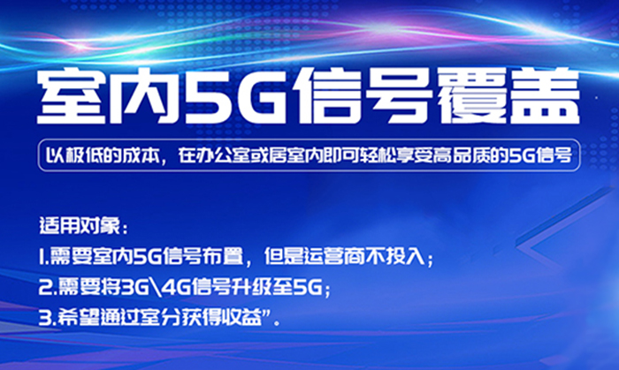 中電室內(nèi)5G信號覆蓋及手機(jī)信號增強(qiáng)產(chǎn)品介紹