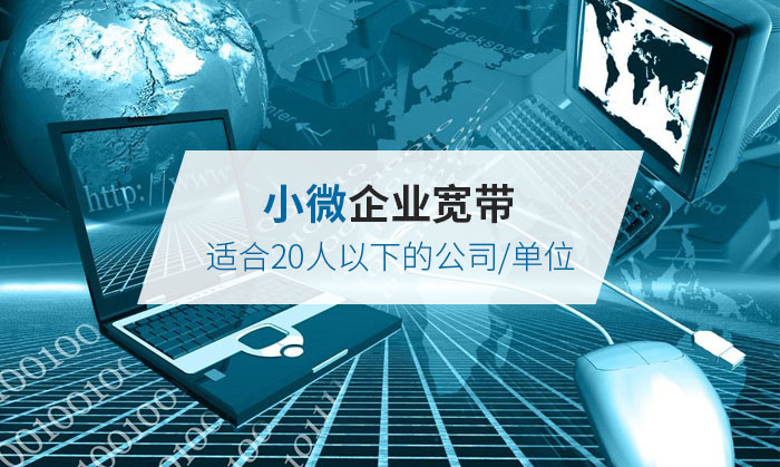 20人以下企業(yè)寬帶 20人以下企業(yè)寬帶