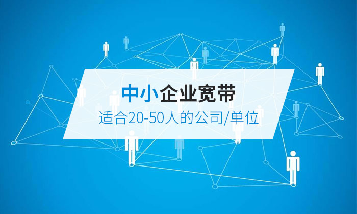 20-50人企業(yè)寬帶