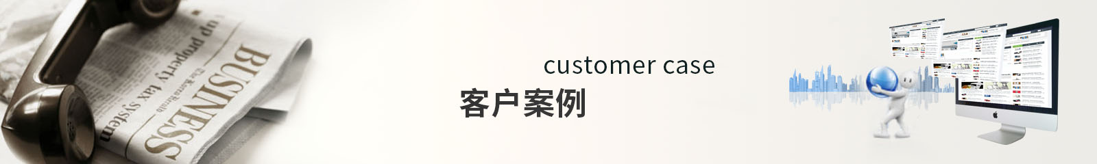 客戶案例