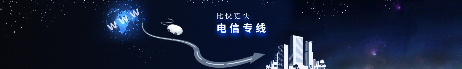 電信專(zhuān)線