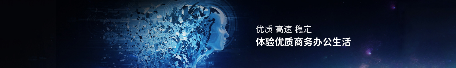 企業(yè)寬帶專線體驗(yàn)極致商務(wù)辦公生活