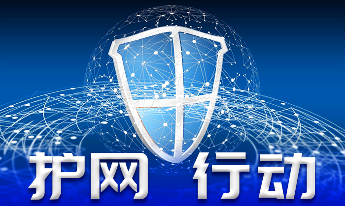 護網(wǎng)行動 護網(wǎng)行動