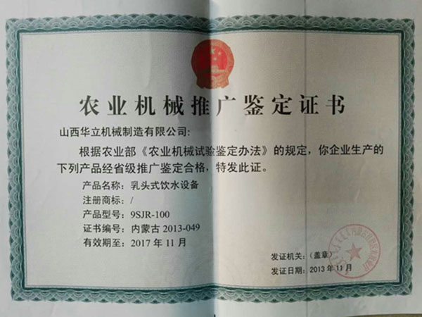 農(nóng)機推廣鑒定證書