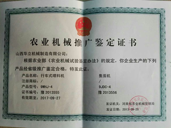 農(nóng)機推廣鑒定證書