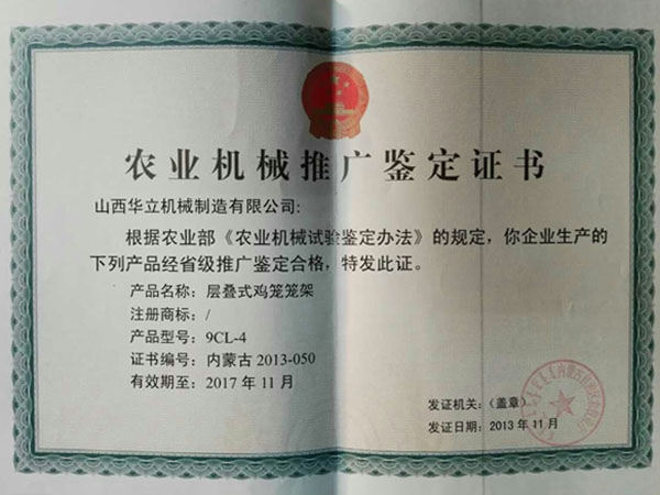 農(nóng)機推廣鑒定證書
